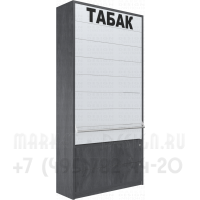 Шкаф для продажи табачных упаковок с восемью уровнями полок с синхронными дверками и тумбой выдвижные ящики в закрытом состоянии