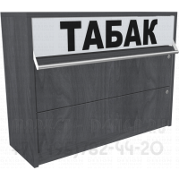 Шкаф для продажи табачных пачек с одним уровнем полки с синхронными дверками и тумбой выдвижные ящики в закрытом состоянии