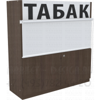 Шкаф для табачных упаковок два уровня полки с рулонными шторками с подтоварной тумбой в закрытом состоянии